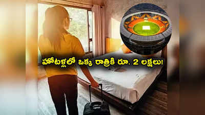 Ind vs Aus 2023 Final: వరల్డ్ కప్ ఫైనల్ ఫీవర్.. హోటళ్లలో ఒక్క రాత్రికి రూ. 2 లక్షలు.. ఇదేందయ్యా ఇదీ! 