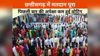 Chhattisgarh Chunav 2023: छत्तीसगढ़ इस बार 68.15 फीसदी वोटिंग, 2018 के मुकाबला इस बार कम हुआ मतदान
