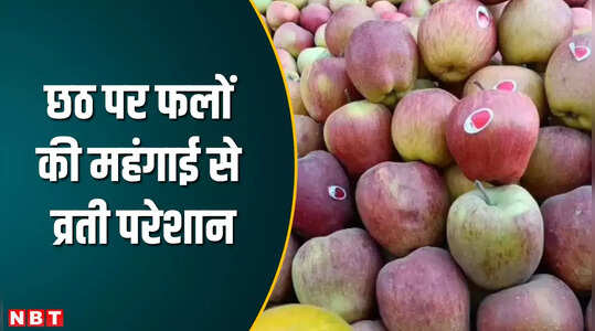 छठ पर्व पर फलों के दाम छू रहे आसमान, फिर भी लोग उत्साह के साथ कर रहे खरीदारी