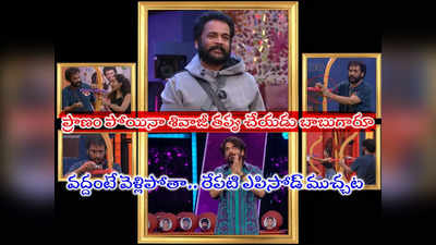 Nagarjuna Bigg Boss: శోభా-శివాజీ గొడవలో తప్పు సంచాలక్‌దే.. రేపటి ఎపిసోడ్‌లో నాగార్జున చెప్పేది ఇదే కదా ‘బాబుగారూ’!! 