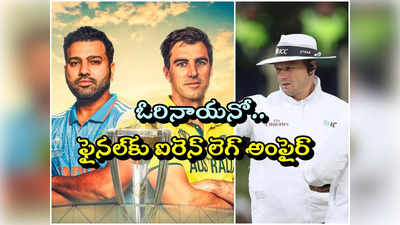 World Cup Final: వామ్మో.. ఐరెన్ లెగ్ అంపైర్ మళ్లీ వచ్చేశాడు.. ఫ్యాన్స్ ఆందోళన! 