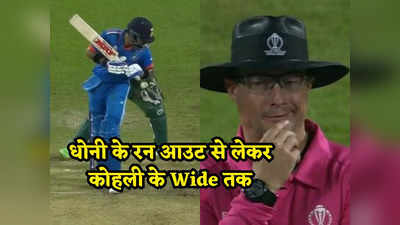 World Cup: भारत के चैंपियन बनने से पहले ICC ने कर दी पनौती की घोषणा, अनलकी अंपायर देगा फाइनल में फैसला