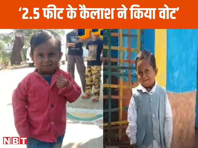 ​2.5 फीट के कैलाश ने पहली बार किया वोट