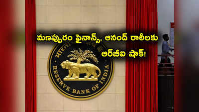 RBI కీలక నిర్ణయం.. మణప్పురం ఫైనాన్స్, ఆనంద్ రాఠీ ఫైనాన్స్‌కు ఎదురుదెబ్బ తగిలిందిగా!