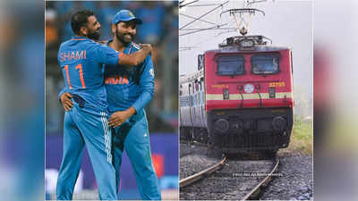 वर्ल्ड कप फाइनल देखने अहमदाबाद जाना है... स्पेशल ट्रेन चला रहा है रेलवे, देखिए पूरी डिटेल