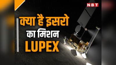 चंद्रयान-3 के बाद अब LUPEX की बारी, ISRO के महत्वाकांक्षी प्रोजेक्ट के बारे में जानें सबकुछ