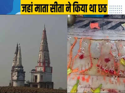 Chhath Puja 2023: बिहार में पहली बार छठ पूजा कहां हुई थी? माता सीता से क्या है इसका कनेक्शन, जानें