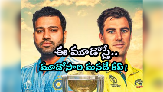 IND vs AUS Final: ఈ మూడు కలిసొస్తే.. మూడోసారి ప్రపంచ ఛాంపియన్ ఇండియానే! 