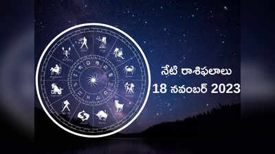 Horoscope Today 18 November 2023 కార్తీక శనివారం వేళ ఈ రాశులకు గొప్ప విజయాలు దక్కనున్నాయి..!