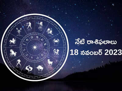 Horoscope Today 18 November 2023 కార్తీక శనివారం వేళ ఈ రాశులకు గొప్ప విజయాలు దక్కనున్నాయి..!