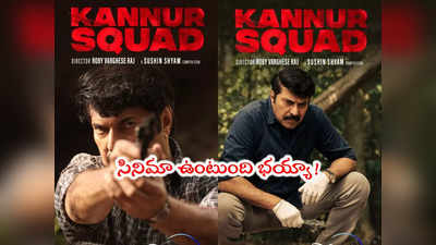 Kannur Squad: OTTలో అదిరిపోయే క్రైమ్ థ్రిల్లర్.. వీకెండ్ దీనిపై ఓ లుక్కేయండి