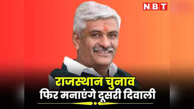 राजस्थान में फिर मनाएंगे दूसरी दिवाली, चुनाव जीतने को लेकर केंद्रीय मंत्री शेखावत ने किया बड़ा दावा