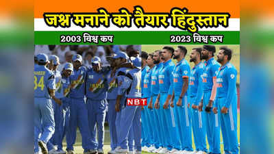 वाह अद्भुत संयोग... World Cup 2003 और 2023 फाइनल के बीच तगड़ा कनेक्शन, भारत का चैंपियन बनना तय!