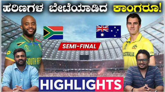 aus vs sa match highlights australia won by 3 wickets against south africa in 2nd semifinal of world cup 2023