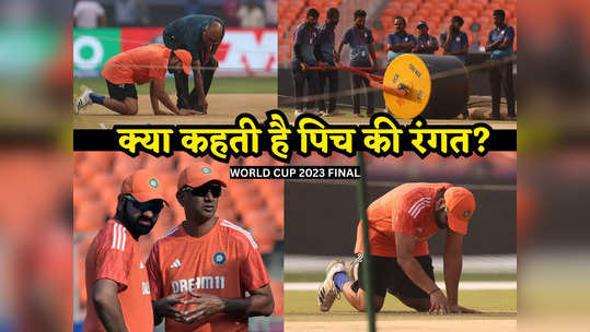 IND vs AUS: गुरु द्रविड़ दे रहे टिप्स, रोहित ने जाते ही पढ़ी पिच... विश्व कप फाइनल मिशन में जुट गई टीम इंडिया 