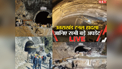 Uttarakhand Tunnel LIVE: 30 मीटर बोरिंग के बाद अमेरिकी मशीन खराब! सुरंग में जारी रेस्क्यू ऑपरेशन का हर अपडेट