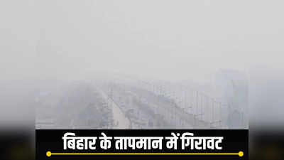 Bihar Weather : बिहार में बढ़ी ठंड, छाने लगा कोहरा, विजिबिलिटी पर भी असर, जानिए मौसम का ताजा अपडेट