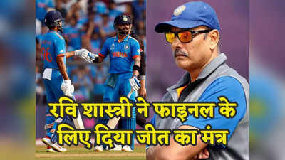 विश्व कप 2023: फाइनल में टीम इंडिया की जीत होगी पक्की, रोहित सेना को बस माननी होगी रवि शास्त्री की ये बात