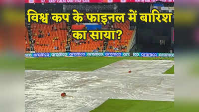 IND vs AUS Reserve Day for Final: भारत-ऑस्ट्रेलिया के बीच फाइनल में हुई बारिश तो कौन बनेगा चैंपियन? जानें क्या है रिजर्व डे का रूल