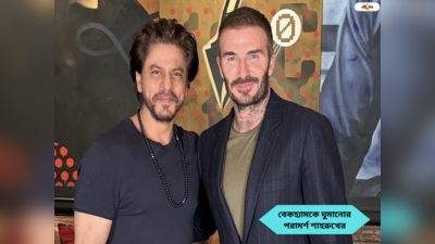David Beckham SRK : একটু ঘুমাও, মায়ানগরীর বাইরে পা রাখতেই বেকহ্যামকে বিশেষ পরামর্শ শাহরুখের