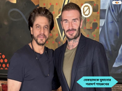 David Beckham SRK : একটু ঘুমাও, মায়ানগরীর বাইরে পা রাখতেই বেকহ্যামকে বিশেষ পরামর্শ শাহরুখের 