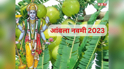 Amla Navami 2023 Date: आंवला नवमी कल, क्यों कहते हैं इसे अक्षय नवमी और जगधात्री पूजा