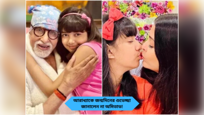 Amitabh Bachchan Aaradhya Bachchan : ঐশ্বর্যর সঙ্গে তিক্ততা চরমে? আরাধ্যাকে জন্মদিনের শুভেচ্ছা জানালেন না অমিতাভ!