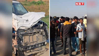 बिहार में रफ्तार का कहर: कार ने चाचा-भतीजे को रौंदा, मौके पर ही हुई मौत