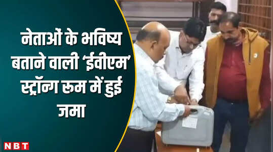 MP Election:  वोटिंग पूरी होते ही स्ट्रॉन्ग रूम सेंटर पहुंची ईवीएम मशीनें, सुरक्षा के बीच कमरों में हुई बंद