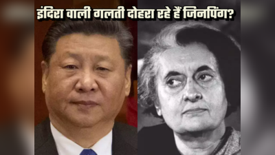 क्या चीन के राष्ट्रपति शी जिनपिंग वही गलती कर रहे हैं जो कभी इंदिरा गांधी ने की थी?