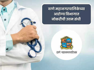 Thane Mahanagarpalika Bharti 2023: ठाणे महानगरपालिकेच्या आरोग्य विभागात मोठी भरती, थेट मुलाखतीद्वारे होणार निवड
