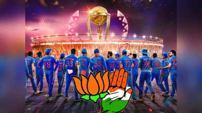 कल विश्वकप फाइनल में भिड़ेंगी इंडिया और ऑस्ट्रेलिया की टीमें, लेकिन बीजेपी और कांग्रेस में चल रही अलग रेस