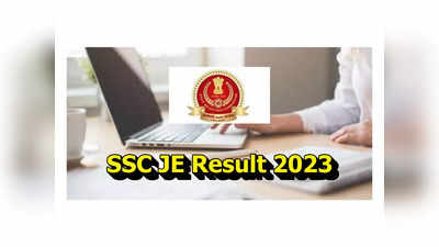 SSC JE Result 2023 : 1324 జూనియర్‌ ఇంజినీర్‌ పోస్టులు.. ఫలితాలు విడుదల.. రిజల్ట్స్‌ లింక్‌ ఇదే