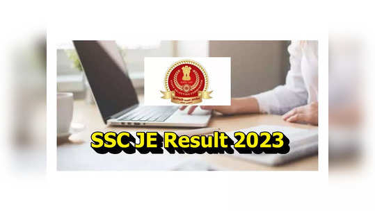 SSC JE Result 2023 : 1324 జూనియర్‌ ఇంజినీర్‌ పోస్టులు.. ఫలితాలు విడుదల.. రిజల్ట్స్‌ లింక్‌ ఇదే 