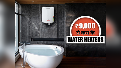 ₹9,000 से कम कीमत में खरीदें इंडिया के बेस्ट वॉटर हीटर