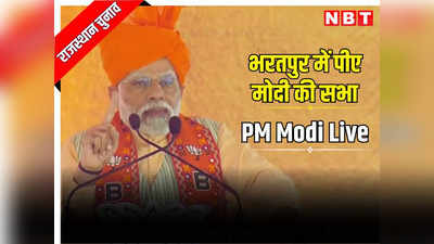 PM Modi in Bharatpur: भरतपुर में पीए मोदी ने गहलोत पर पहले तंज कसा फिर दिया नया नारा, 3 दिसंबर कांग्रेस छूमंतर