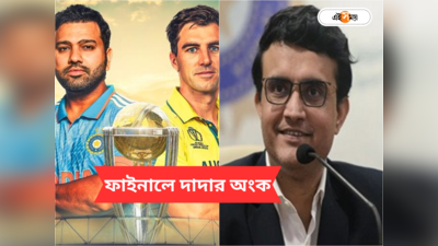 Sourav Ganguly on IND vs AUS Final: ভারত না অস্ট্রেলিয়া, বিশ্বকাপ ফাইনালে কার পাল্লা ভারী? কী বললেন সৌরভ?