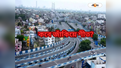 Kolkata Weather Today : বৃষ্টির দিন শেষ! ২ দিনেই জাঁকিয়ে শীত? সপ্তাহান্তেই বড় হাওয়া বদলের ইঙ্গিত