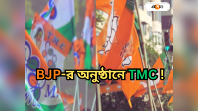 TMC VS BJP : বিজেপির অনুষ্ঠানে হাজির তৃণমূল, চাঁদার টাকা নিয়ে হইচই! অবাক কাণ্ড কুলতলিতে