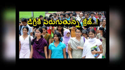 Degree : డిగ్రీలో బీకాం కోర్సుకు విపరీతమైన క్రేజ్‌.. లెక్కలు చూస్తే మతిపోతాది..!