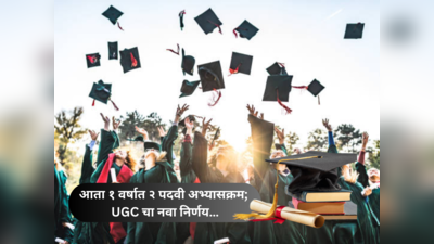 UGC चा नवा निर्णय विद्यार्थी हिताचा; आता फक्त १  वर्षात पोस्ट ग्रॅज्युएशन, तर एकाच वेळी २ शैक्षणिक अभ्यासक्रम करता येणार