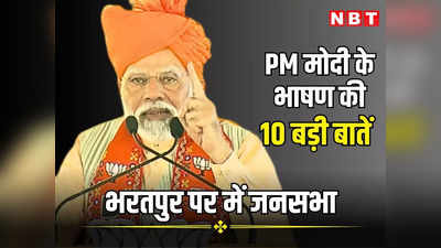 PM Modi Speech : भरतपुर में पीएम मोदी ने गहलोत को जादूगर और पापा कह निशाने पर लिया, पढ़ें कांग्रेस छूमंतर समेत 10 बड़ी बातें