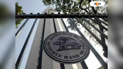 Reserve Bank Of India : আমদানি-রপ্তানির পথ সুগম করতে বিশেষ কারেন্ট অ্যাকাউন্ট খোলার নির্দেশ শীর্ষ ব্যাঙ্কের