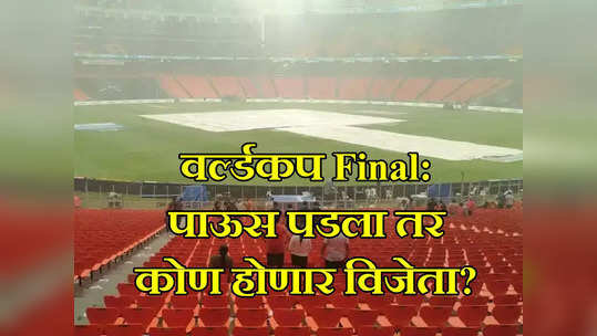IND vs AUS Final: भारत विरुद्ध ऑस्ट्रेलिया फायनलमध्ये पाऊस पडला तर चॅम्पियन कोण होणार? जाणून घ्या राखीव दिवसाचा नियम