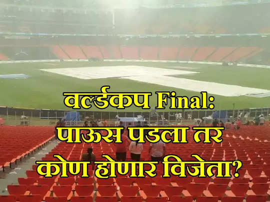 IND vs AUS Final: भारत विरुद्ध ऑस्ट्रेलिया फायनलमध्ये पाऊस पडला तर चॅम्पियन कोण होणार? जाणून घ्या राखीव दिवसाचा नियम