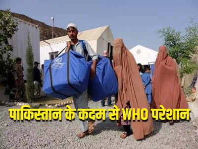 पाकिस्तान को अफगानियों पर नहीं आया तरस, 10 लाख लोगों को कड़ाके की ठंड में करेगा बेघर, WHO परेशान