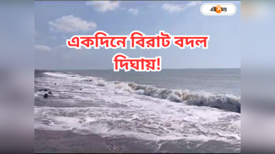 Cyclone Midhili News : মিধিলির ভয়-কে পরোয়া নয়! একদিনেই বদলে গেল দিঘার সমুদ্র