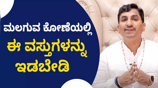 ಬೆಡ್​​ರೂಮ್​ನಲ್ಲಿ ಈ ವಸ್ತುಗಳಿದ್ದರೆ ಕಂಟಕ