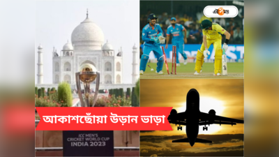 IND vs AUS Final: প্যারিস যাওয়ার চেয়ে বেশি খরচ! ভারত-অস্ট্রেলিয়া ফাইনালে অহমেদাবাদের উড়ান ভাড়া জানেন?