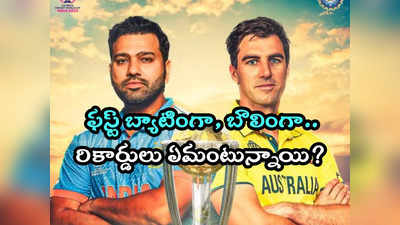 IND vs AUS Head to head: టీమిండియాపై ఛేజింగ్ అంటే.. ఆస్ట్రేలియాను వణికిస్తున్న ట్రాక్ రికార్డు